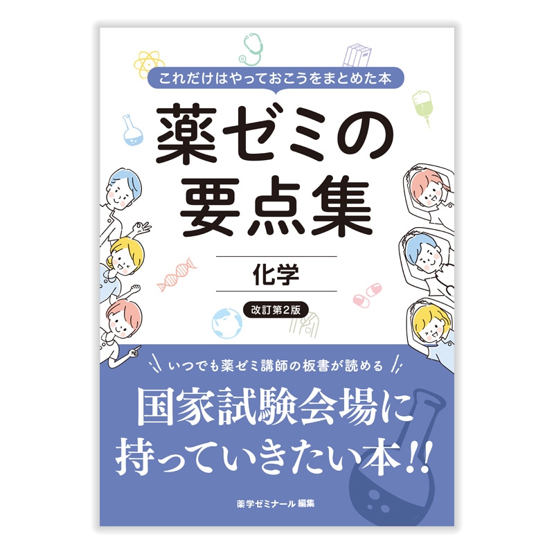 国家試験対策,参考書,要点集 | 薬ゼミウェブストア