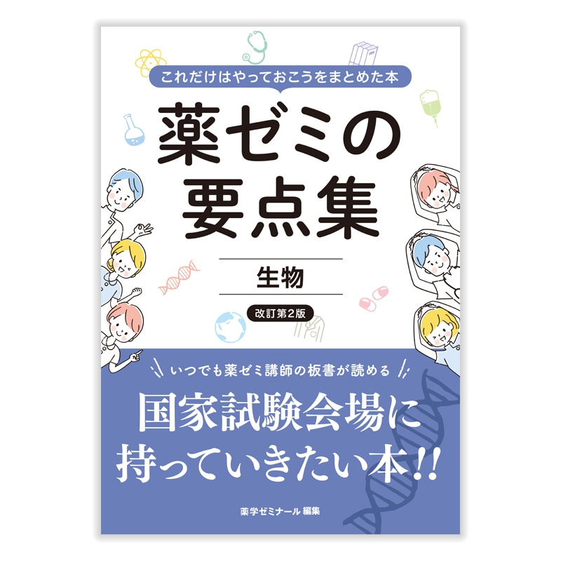 国家試験対策,参考書,要点集 | 薬ゼミウェブストア