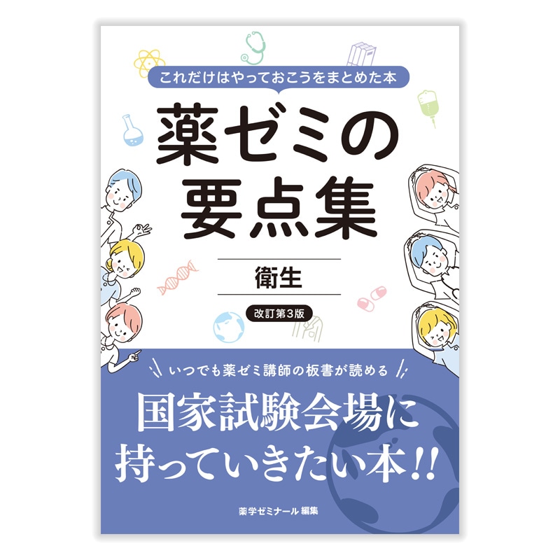 国家試験対策,参考書,要点集 | 薬ゼミウェブストア