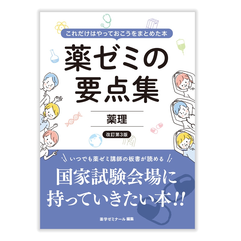 国家試験対策,参考書,要点集 | 薬ゼミウェブストア