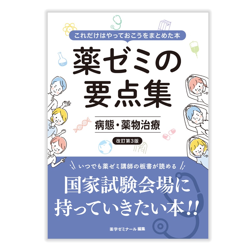 国家試験対策,参考書,要点集 | 薬ゼミウェブストア