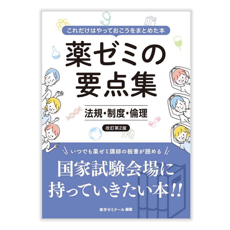 国家試験対策,参考書,要点集 | 薬ゼミウェブストア