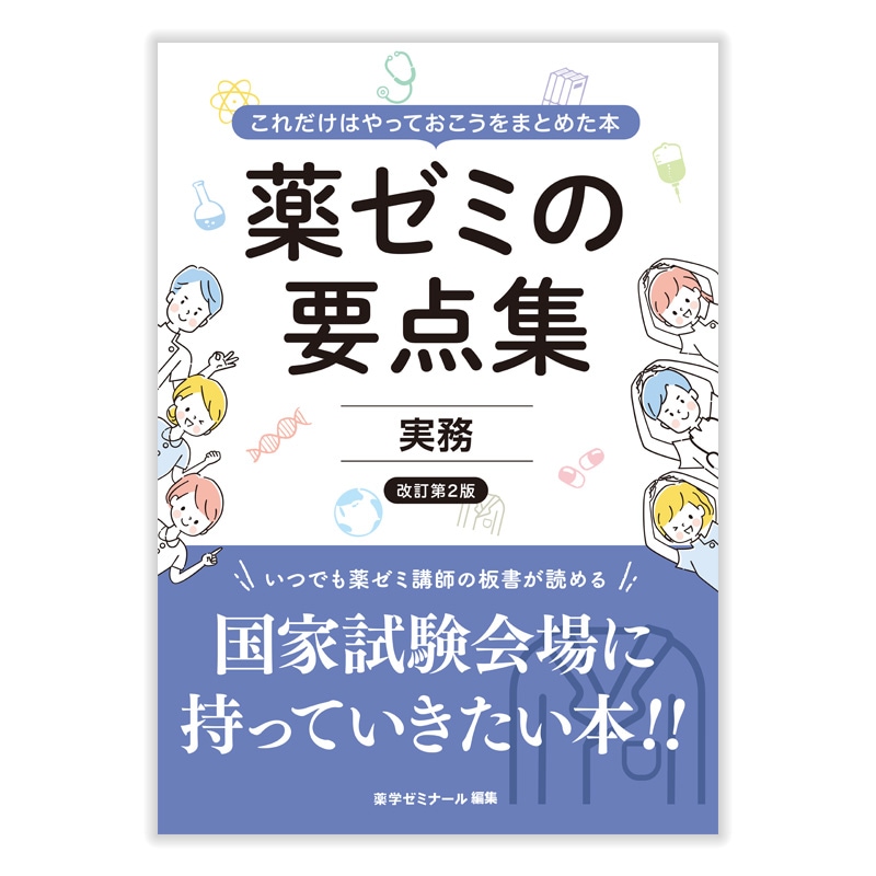 国家試験対策,参考書,要点集 | 薬ゼミウェブストア
