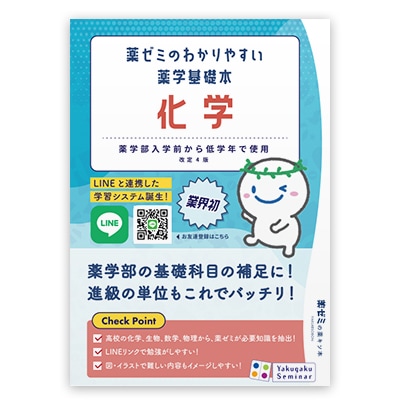 薬ゼミのわかりやすい薬学基礎本〔改訂第4版〕化学 | 入学前