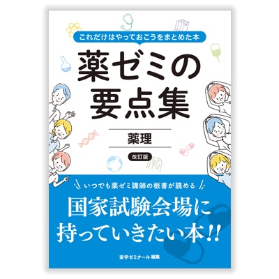 薬ゼミ 要点集 薬ゼミの要点集 ⑤薬理 〔改訂版〕 | 国家試験対策 | 薬ゼミ