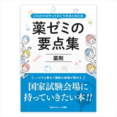 薬ゼミの要点集 薬ゼミの要点集 ⑦薬剤 | 国家試験対策 | 薬ゼミウェブストア