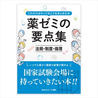 薬ゼミの要点集 8冊セット　やぎかの様ご購入 薬ゼミの要点集」改訂第8版を発売しました。 - 薬学ゼミナール