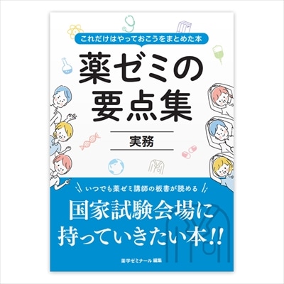 薬ゼミの要点集 薬ゼミの要点集 ⑨実務 | 国家試験対策 | 薬ゼミウェブストア