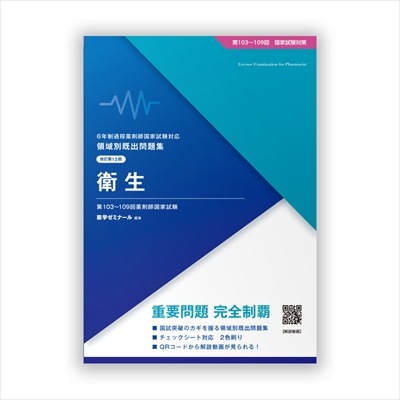 回数別既出問題集 領域別既出問題集〔改訂第13版〕 ④衛生 | 国家試験対策 | 薬