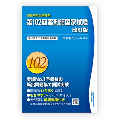 薬学ゼミナール⭐︎領域別既出問題集 全9冊⭐︎第102〜108回 第102回国家試験既出問題集〔改訂版〕 | 国家試験対策 | 薬ゼミ