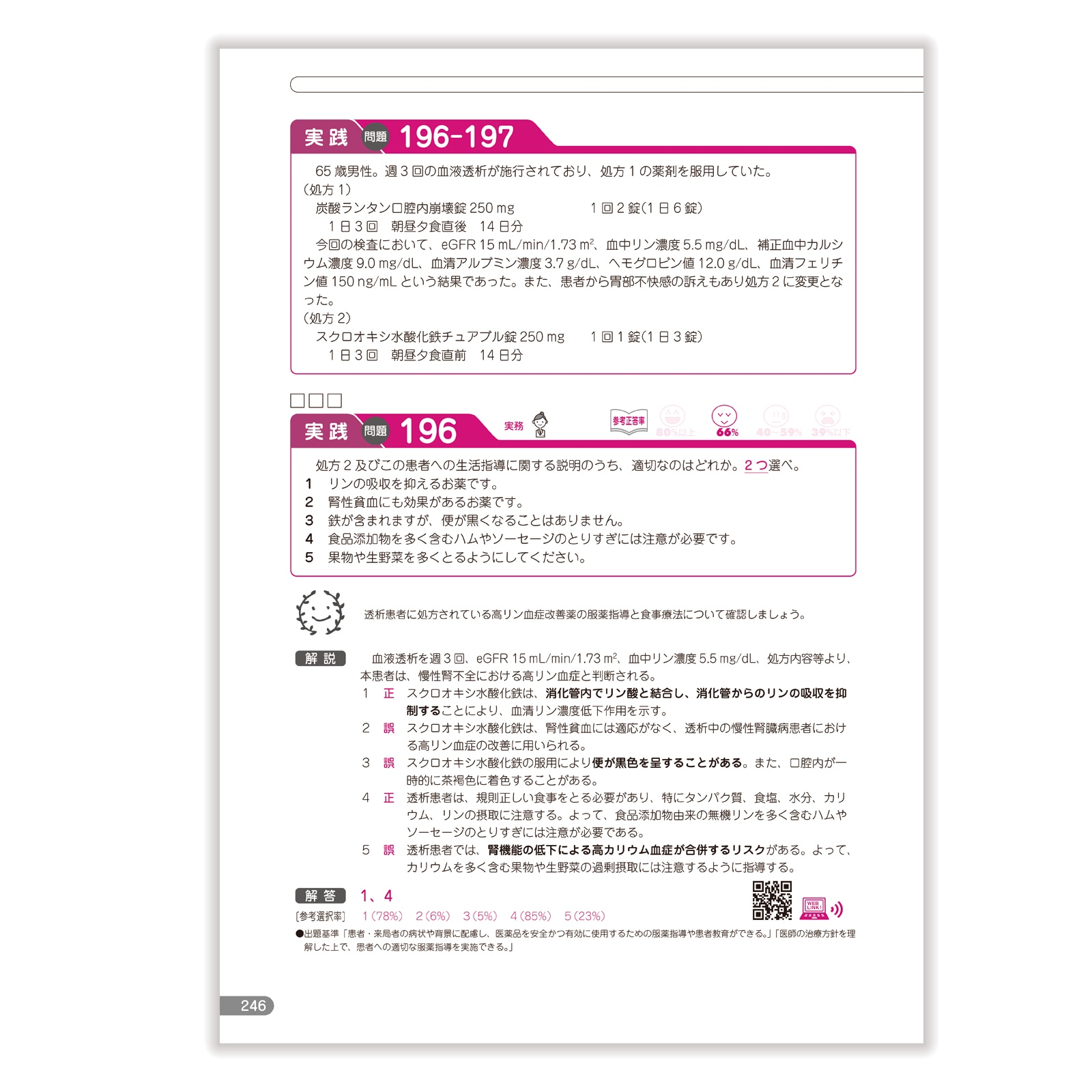 第105回国家試験既出問題集〔改訂版〕 | 国家試験対策 | 薬ゼミ