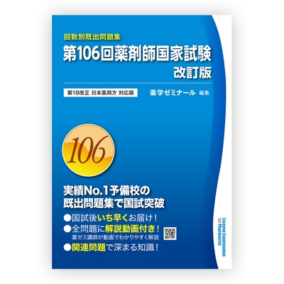 100~106回 薬剤師国家試験既出問題集【改訂18局対応】  薬ゼミ 回数別 第106回国家試験既出問題集〔改訂版〕 | 国家試験対策 | 薬ゼミ