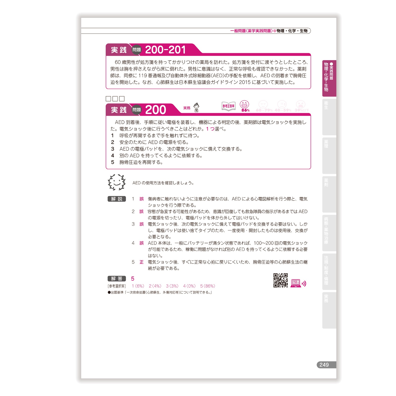 100~106回 薬剤師国家試験既出問題集【改訂18局対応】  薬ゼミ 回数別 第106回国家試験既出問題集〔改訂版〕 | 国家試験対策 | 薬ゼミ