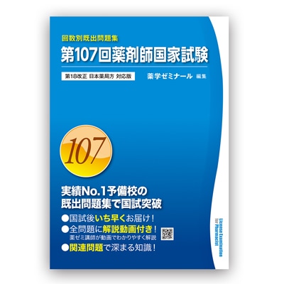 第107回国家試験既出問題集 | 国家試験対策 | 薬ゼミウェブストア