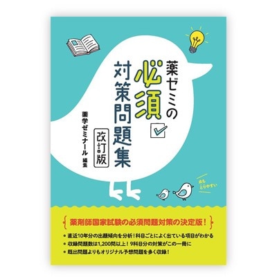 薬ゼミの必須対策問題集〔改訂版〕 | 薬学生全般 | 薬ゼミウェブストア