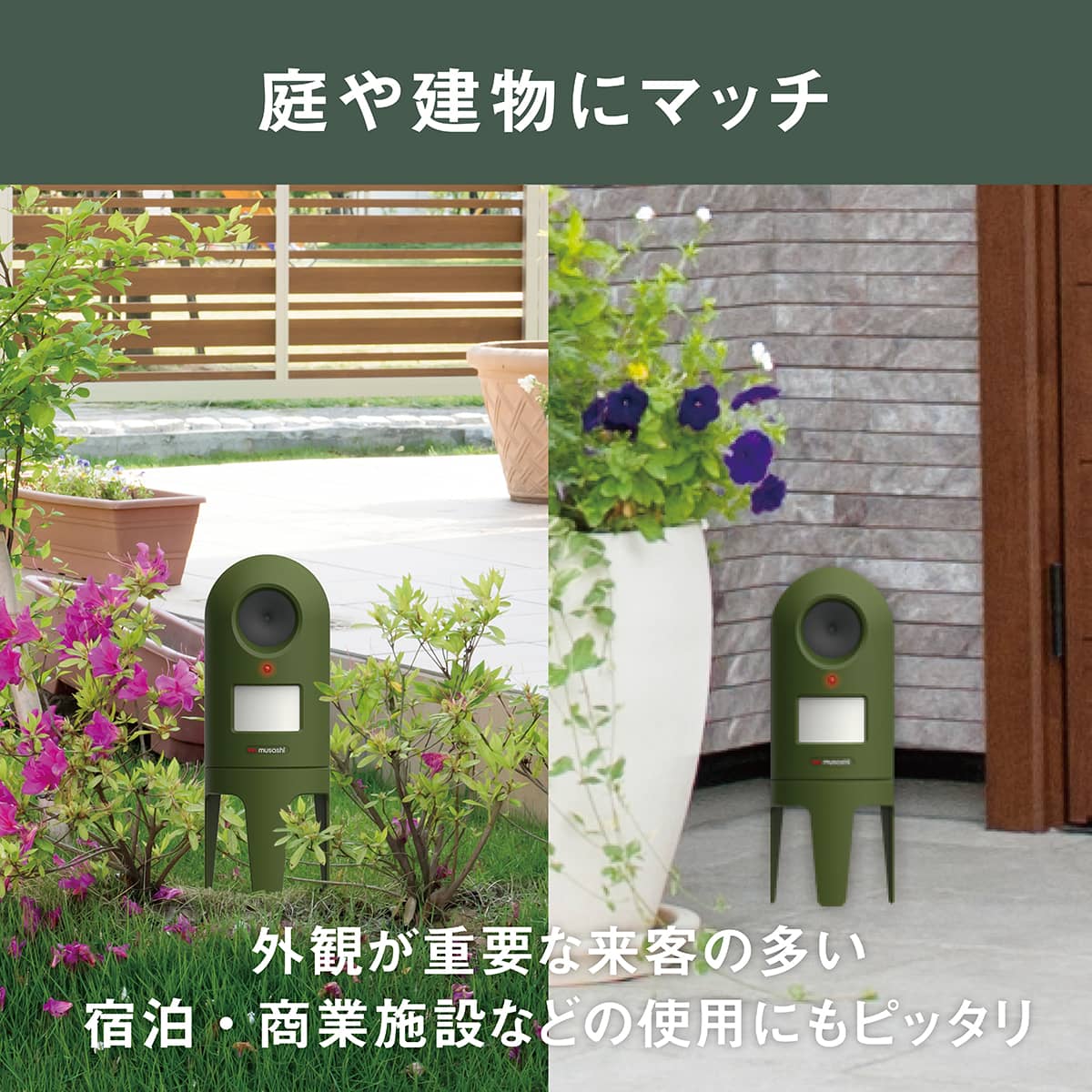 猫しっし ムサシ(MUSASHI)｜スマートデザインの猫よけ装置 - 美しい庭