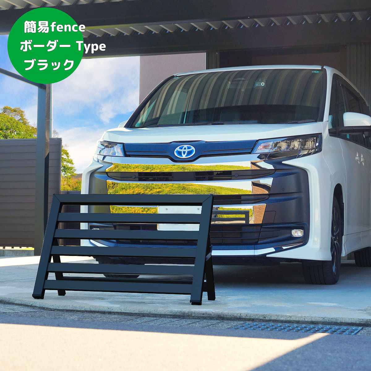 簡易組立フェンス　【新品・未使用】 簡易フェンス｜自由な空間演出！コンパクトで持ち運びが簡単な置くだけ