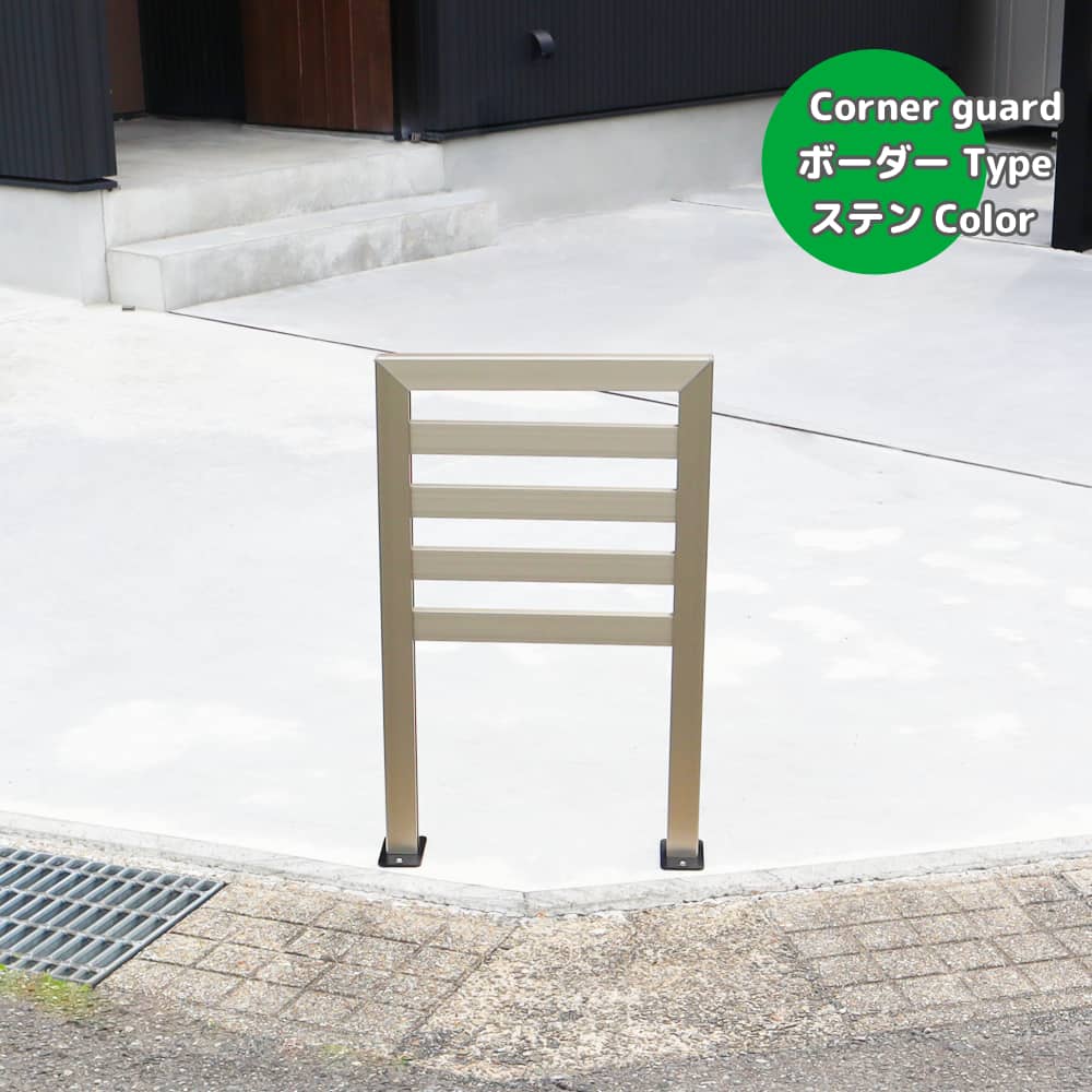 コーナーガード｜角地の侵入対策に固定式アルミフレーム