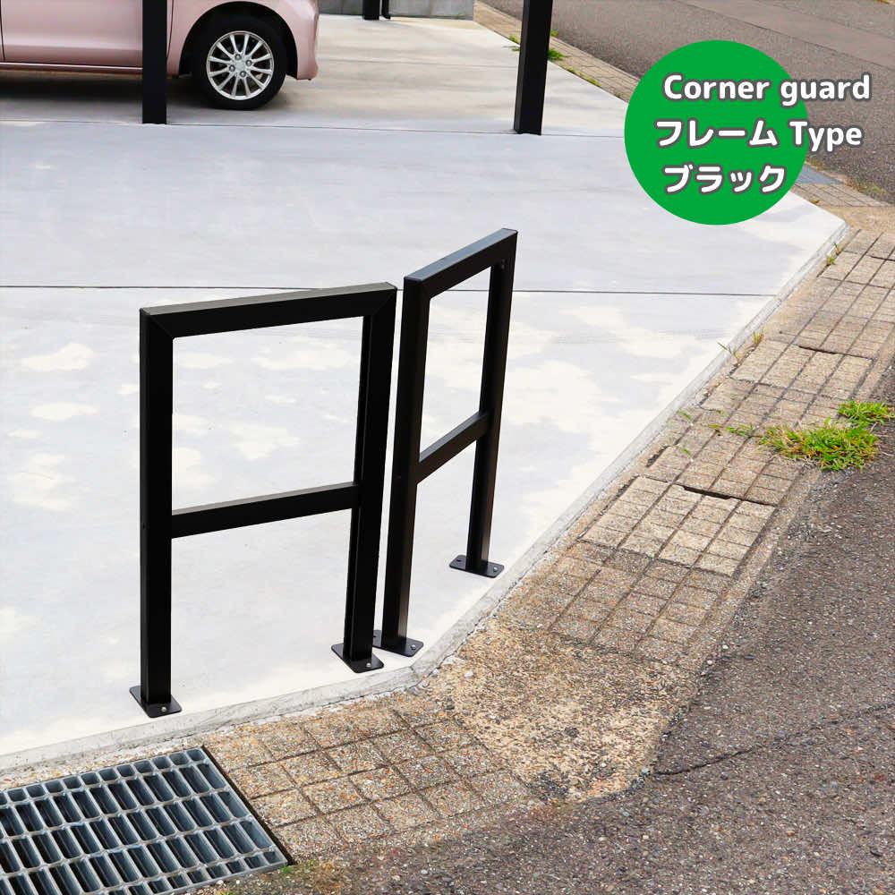 コーナーガード｜角地の侵入対策に固定式アルミフレーム