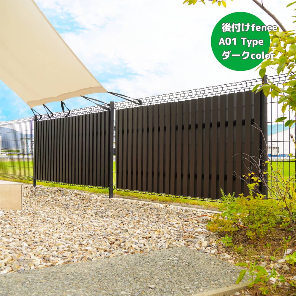後付けフェンスA01型｜すぐに目隠し対策 メッシュフェンスに後付け