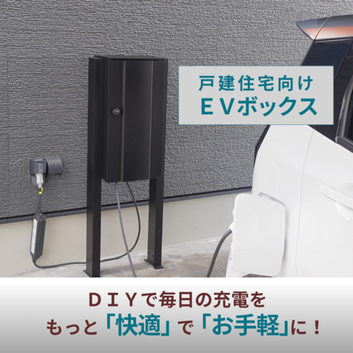 EVボックス｜毎日の充電が劇的に楽になる充電ケーブル収納ボックス