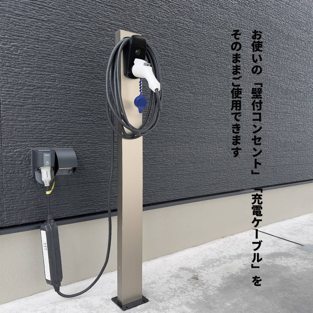 EVケーブル収納ポール｜毎日の充電をもっと快適でお手軽に！