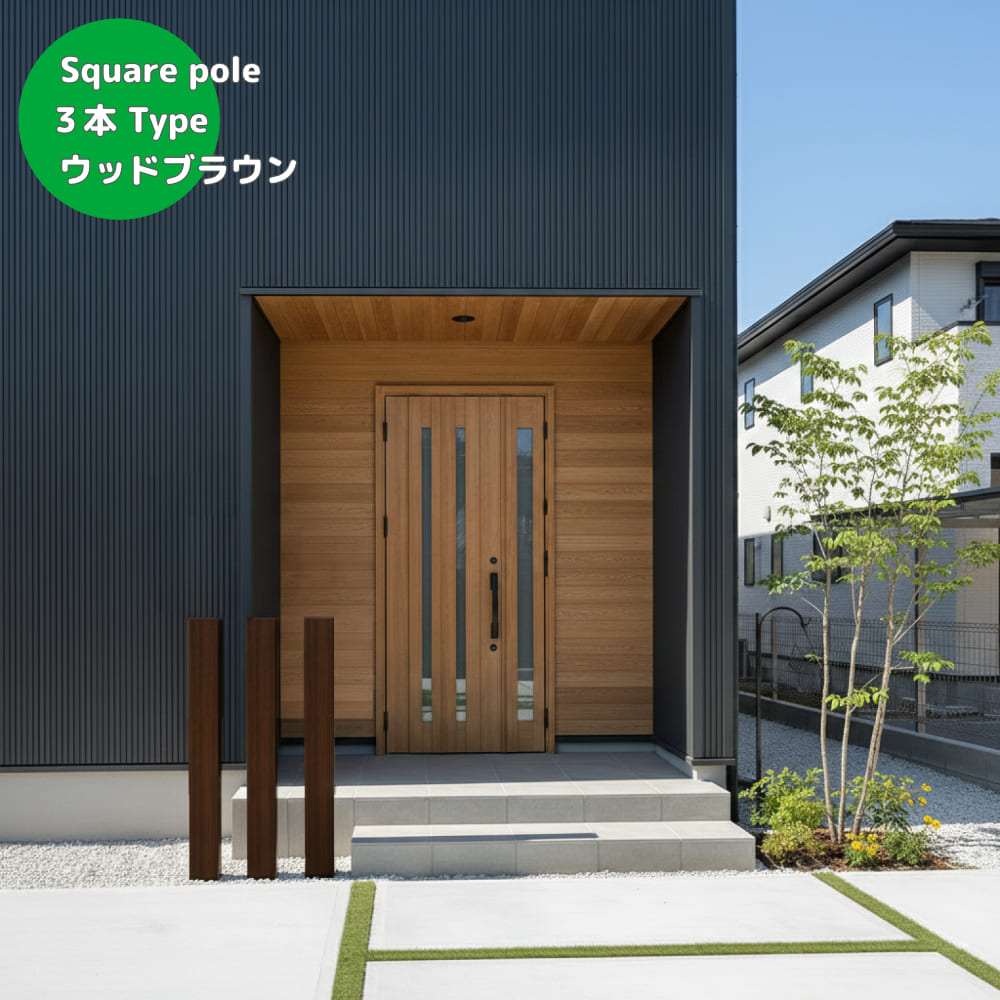 スクエアポール プレミアムカラー｜プレミアム木目調で玄関・植栽を