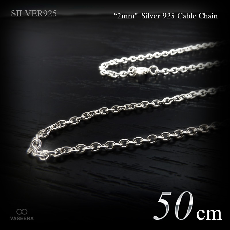 2mm幅 シルバー925 あずきチェーン 50cm 【SILVER925 /チェーンネックレス】