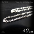 3mm幅 シルバー925 面カット仕上げ あずきチェーン 40cm 【SILVER925 /チェーンネックレス】