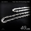  細身 2mm幅 シルバー925 フレンチ・ロープ チェーン 40cm 【SILVER925 /チェーンネックレス】|シルバー925 チェーン|チェーンネックレス(単品)