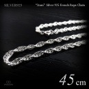 細身 2mm幅 シルバー925 フレンチ・ロープ チェーン 45cm 【SILVER925 /チェーンネックレス】|シルバー925 チェーン|チェーンネックレス(単品)