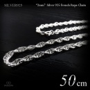  細身 2mm幅 シルバー925 フレンチ・ロープ チェーン 50cm 【SILVER925 /チェーンネックレス】|シルバー925 チェーン|チェーンネックレス(単品)