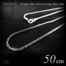 細身 1.2mm幅 シルバー925 スクリュー・ロープ ワイヤー チェーン 50cm 【SILVER925 /チェーンネックレス】|シルバー925 チェーン|チェーンネックレス(単品)