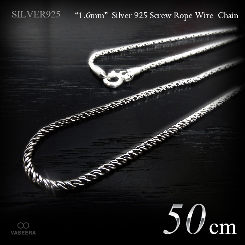 1.6mm幅 シルバー925 スクリュー･ロープ ワイヤー チェーン 50cm 【SILVER925 /チェーンネックレス】