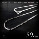 2.3mm幅 シルバー925 スクリュー・ロープ ワイヤー チェーン 50cm 【SILVER925 /チェーンネックレス】|シルバー925 チェーン|チェーンネックレス(単品)