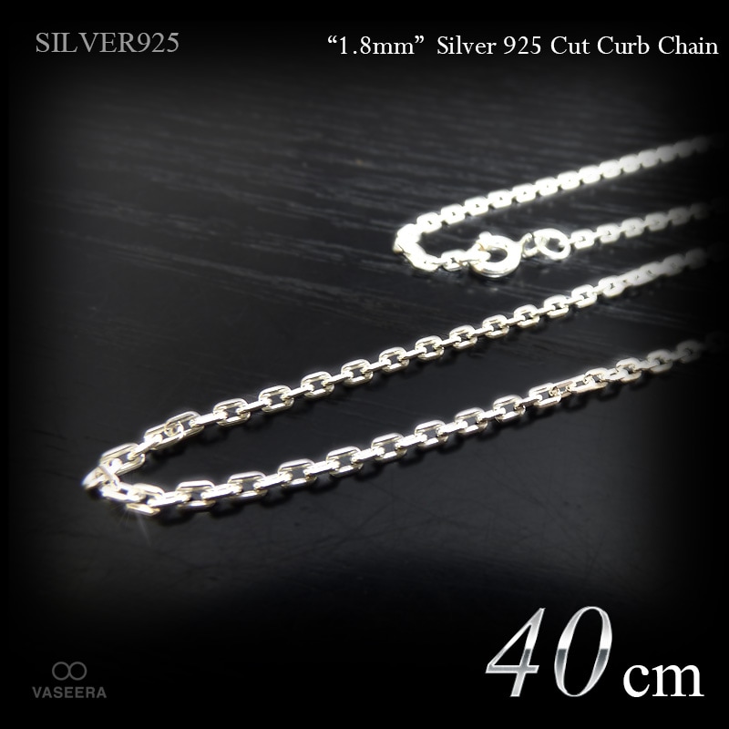1.8mm幅 シルバー925 面カット仕上げ あずきチェーン 40cm 【SILVER925 /チェーンネックレス】