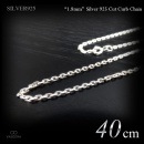 1.8mm幅 シルバー925 面カット仕上げ あずきチェーン 40cm 【SILVER925 /チェーンネックレス】|シルバー925 チェーン|チェーンネックレス(単品)