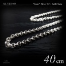 3mm幅 ロールチェーン(真円甲丸チェーン) 40cm シルバー925 【SILVER925 /チェーンネックレス】|シルバー925 チェーン|チェーンネックレス(単品)