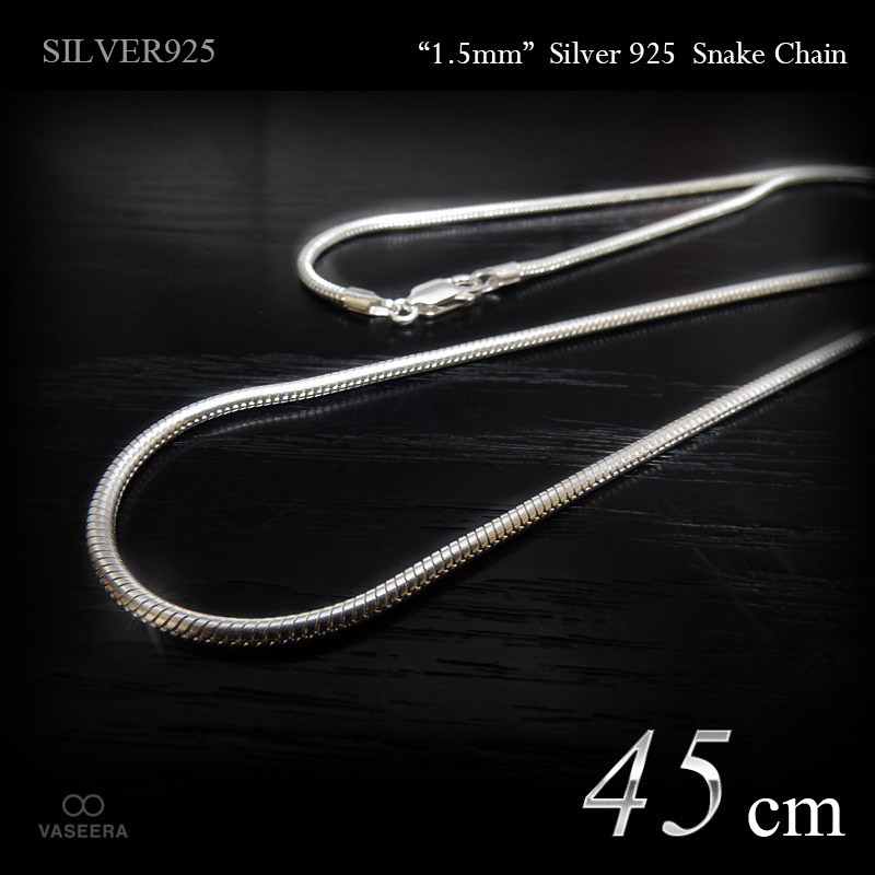 1.5mm幅 スネーク･チェーン 45cm シルバー925 【SILVER925 /チェーンネックレス】