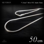 1.5mm幅 スネーク・チェーン 50cm シルバー925 【SILVER925 /チェーンネックレス】|シルバー925 チェーン|チェーンネックレス(単品)