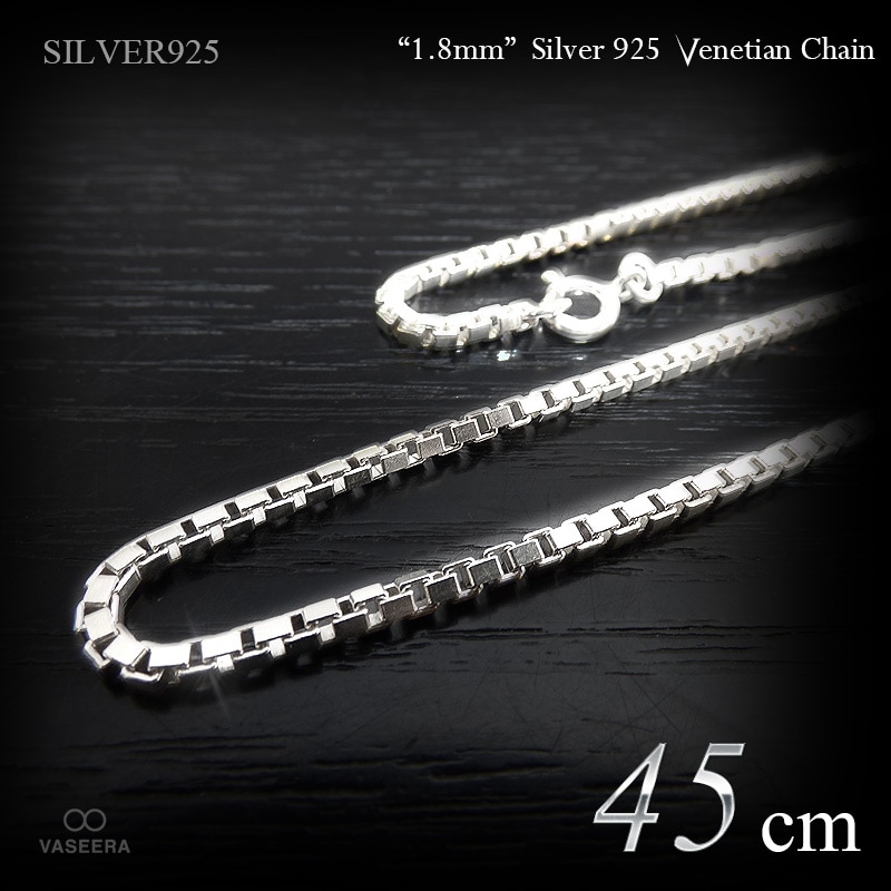 1.8mm幅 ベネチアン･チェーン 45cm シルバー925 【SILVER925 /チェーンネックレス】