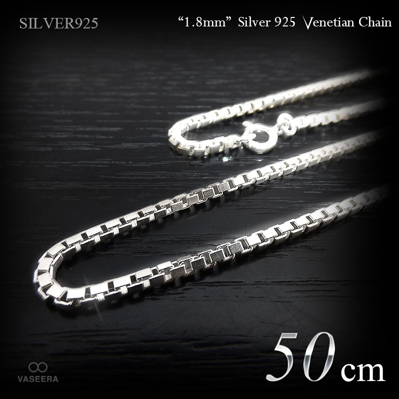 1.8mm幅 ベネチアン･チェーン 50cm シルバー925 【SILVER925 /チェーンネックレス】