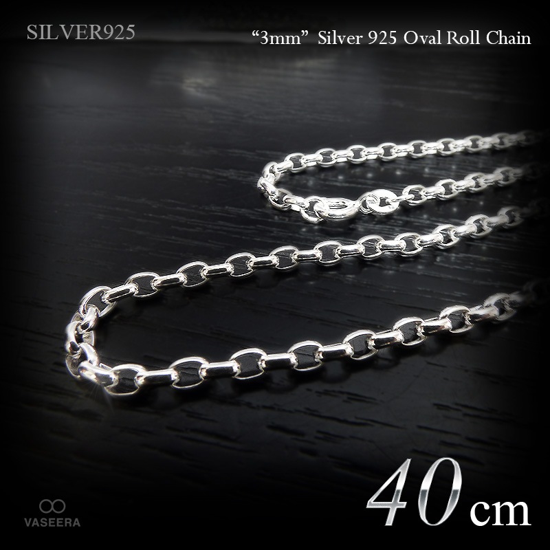 3mm幅 オーバル･ロールチェーン(甲丸チェーン) 40cm シルバー925 【SILVER925 /チェーンネックレス】