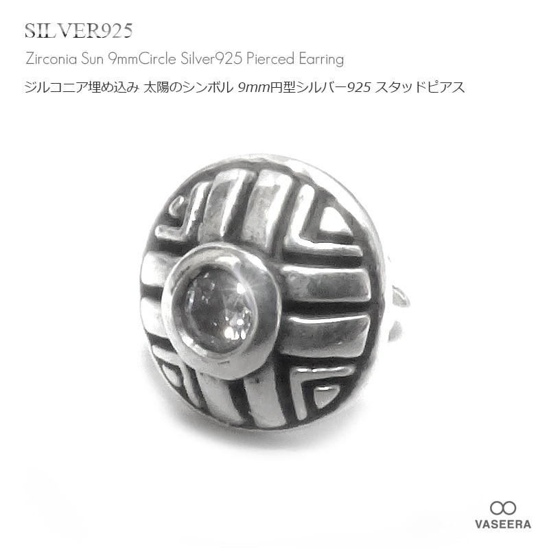 単品販売（一個）】 ジルコニア埋め込み サン(太陽)シンボル 9mm円型 