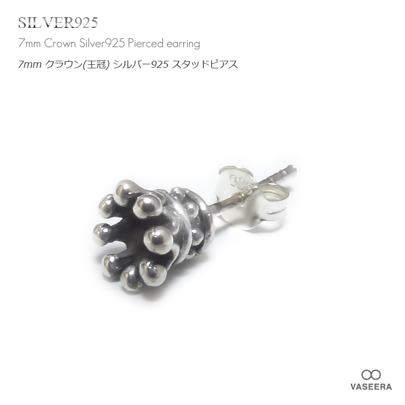 単品販売(一個)】 7mm クラウン(王冠) シルバー925 スタッドピアス