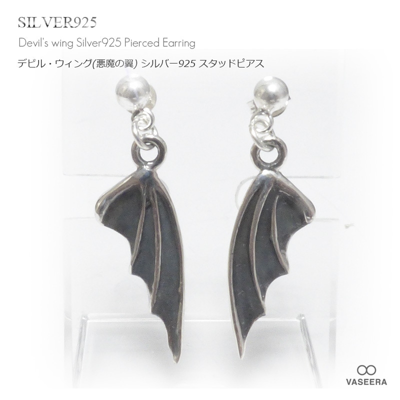 デビル・ウィング(悪魔の翼) シルバー925 スタッドピアス 【2個販売(両