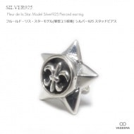 【単品販売（一個）】 フルールド・リス・スターモデル(星型ユリ紋章) シルバー925 スタッドピアス 【シルバーピアス /  SILVER925 】|シルバー925|ピアス