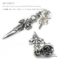 【単品販売（一個）】 ユリ紋章 フローラル・クロス・ソード(剣型) シルバー925 スタッドピアス 【シルバーピアス /  SILVER925 】|シルバー925|ピアス