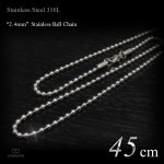 2.4mm幅 ステンレス ボールチェーン 45cm(ショートサイズ) 【ステンレススチール316L(SUS316L) /サージカルステンレス】|ステンレスチェーン|チェーンネックレス(単品)