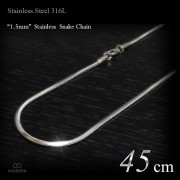  細身 1.5mm幅 ステンレス スネーク・チェーン 45cm(ショートサイズ) 【ステンレススチール316L(SUS316L) /サージカルステンレス】|ステンレスチェーン|チェーンネックレス(単品